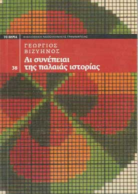 Αι Συνέπειαι της Παλαιάς Ιστορίας - [Used]