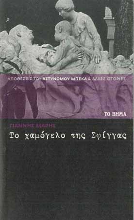 Το Χαμόγελο της Σφίγγας - [Used]