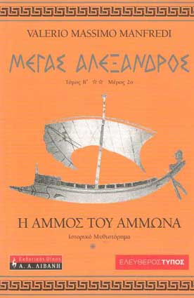 Η Αμμος του Άμμωνα-Μέγ.Αλέξανδρος Τόμος Β-Μέρος 2 - [Used]