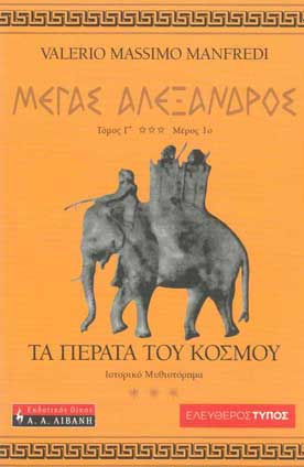 Τα Πέρατατου Κόσμου-Μέγ.Αλέξανδρος Τόμος Γ'-Μέρος  - [Used]