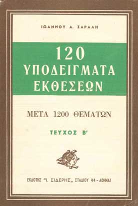 120 Υποδείγματα Εκθέσεων Τεύχος Β' - [Used]