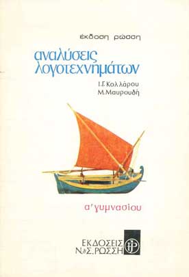 Αναλύσεις Λογοτεχνημάτων Α Γυμν - [Used]