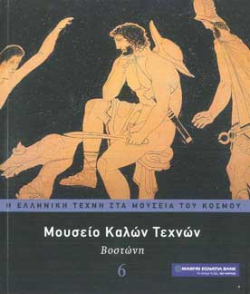 Μουσείο Καλών Τεχνών Βοστώνη - [Used]