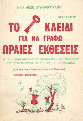 Το Κλειδί για να Γράφω Ωραίες Εκθέσεις Γ&Δ Δημοτικ - [Used]