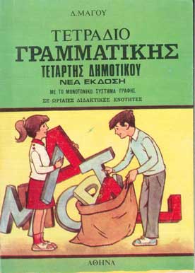 Τετράδιο Γραμματικής Δ Δημοτικού - [Used]