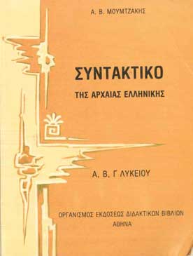 Συντακτικό της Αρχαίας Ελληνικής  - [Used]