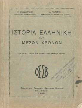 Ιστορία Ελληνική των Μέσων Χρόνων - [Used]