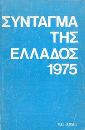 Σύνταγμα της Ελλάδος 1975 - [Used]