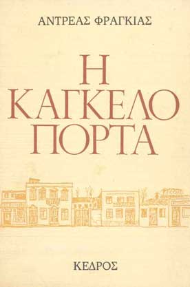 Η Καγκελόπορτα - [Used]