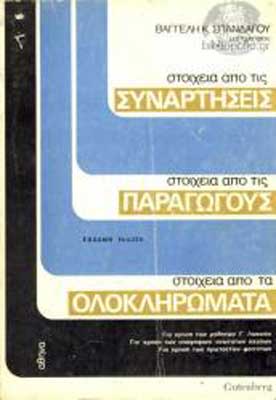 Στοιχεία από Συναρτήσεις, Παραγώγους&Ολοκληρώματα - [Used]