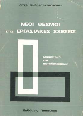 Νέοι Θεσμοί στις Εργασιακές Σχέσεις - [Used]