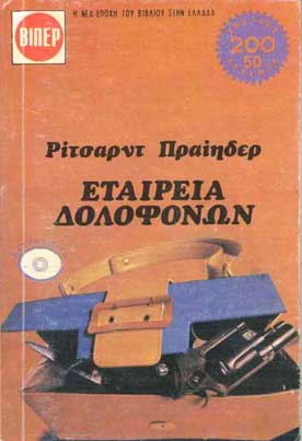 Εταιρεία Δολοφόνων - [Used]