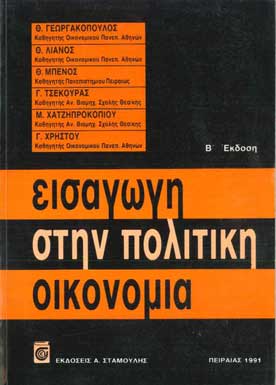 Εισαγωγή στην Πολιτική Οικονομία Β' Έκδοση - [Used]