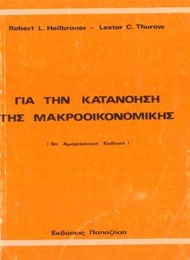 Για την Κατανόηση της Μακροοικονομικής - [Used]