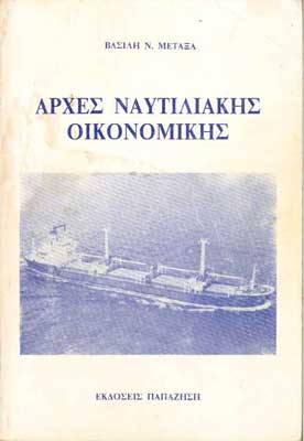 Αρχές Ναυτιλιακής Οικονομικής  - [Used]