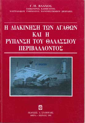 Η Διακίνηση των Αγαθών και η Ρύπανση του... - [Used]