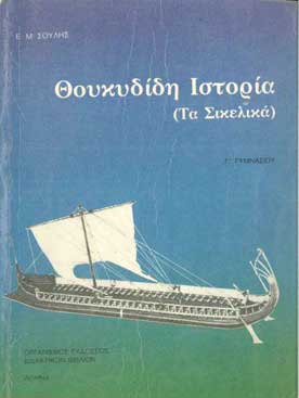 Θουκυδίδη Ιστορία τα Σικελικά  - [Used]