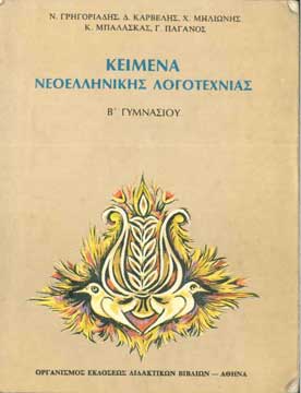 Κείμενα Νεοελληνικής Λογοτεχνίας Β' Γυμνασίου - [Used]