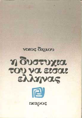 Η Δυστυχία του να Είσαι Ελληνας - [Used]