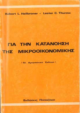 Για την Κατανόηση της Μικροοικονομικής  - [Used]