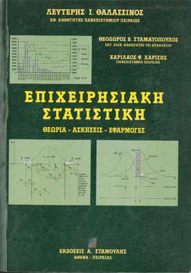 Επιχειρησιακή Στατιστική - [Used]