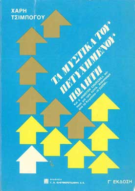 Τα Μυστικά του Πετυχημένου Πωλητή - [Used]