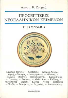 Κείμενα Λογοτεχνίας Γ' Λυκείου - [Used]