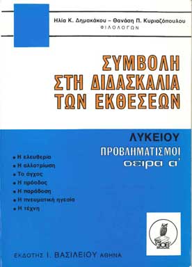 Συμβολή στη Διδασκαλία των Εκθέσεων Σειρά Α - [Used]