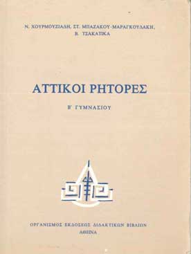 Αττικοί Ρήτορες Β' Γυμνασίου - [Used]