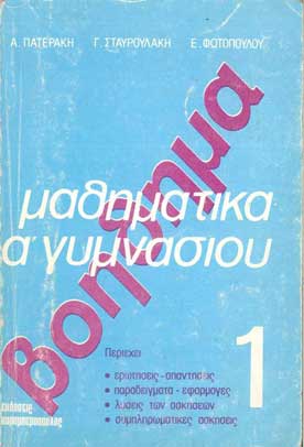 Μαθηματικά Βοήθημα Τεύχος 1 - [Used]