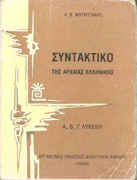 Συντακτικό της Αρχαίας Ελληνικής  - [Used]