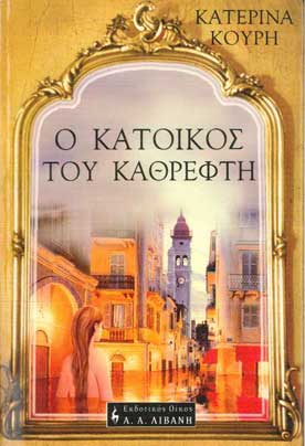 Ο Κάτοικος του Καθρέφτη - [Used]