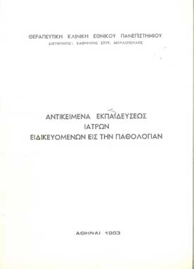 Αντικείμενα Εκπαιδεύσεως Ιατρών Ειδικευομένων - [Used]