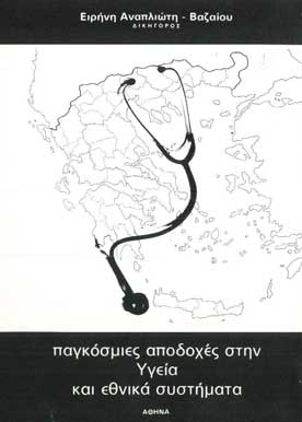 Παγκόσμιες Αποδοχές στην Υγεία & Εθνικά Συστήματα - [Used]