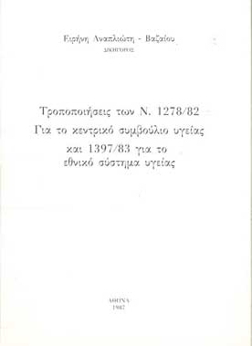 Τροποποιήσεις των Ν.1278/82 για το Κεντρικό - [Used]