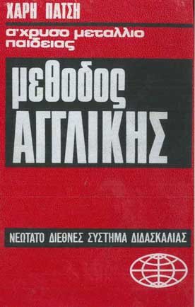 Μέθοδος Αυτοδιδασκαλίας της Αγγλικής Γλώσσας  - [Used]