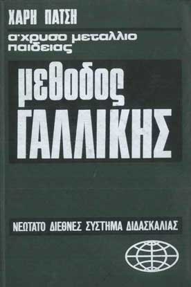 Μέθοδος Αυτοδιδασκαλίας της Γαλλικής Γλώσσας - [Used]