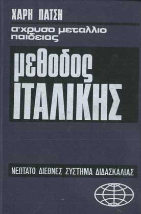 Μέθοδος Αυτοδιδασκαλίας της Ιταλικής Γλώσσας - [Used]