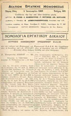 Δελτίον Εργατικής Νομοθεσίας Τόμος 25ος Τεύχος 605 - [Used]