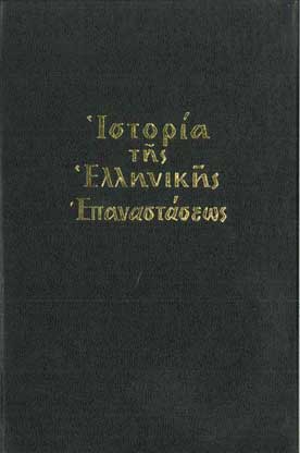 Ιστορία της Ελληνικής Επαναστάσεως τ.2 - [Used]