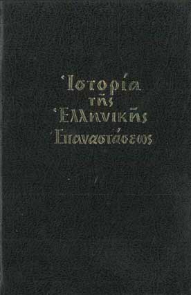 Ιστορία της Ελληνικής Επανάστασεως τ.3 - [Used]