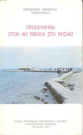 Προσκύνημα στον Αη Νικόλα στο Νησάκι - [Used]