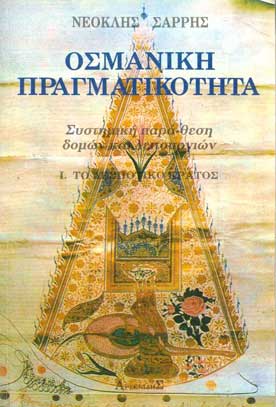 Οσμανική Πραγματικότητα - [Used]