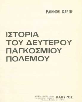 Ιστορία του Β' Παγκοσμίου Πολέμου 1939-1942 τ.Α - [Used]