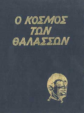 Ο Κόσμος των Θαλασσών τ.1 - [Used]