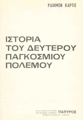 Ιστορία του Β' Παγκοσμίου Πολέμου 1942-1945 τ.Β - [Used]