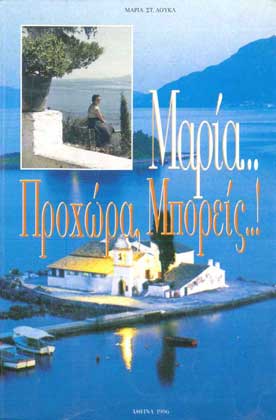 Μαρία Προχώρα Μπορείς - [Used]