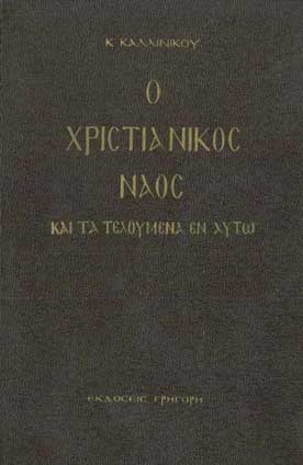 Ο Χριστιανικός Ναός και τα Τελούμενα εν Αυτώ - [Used]