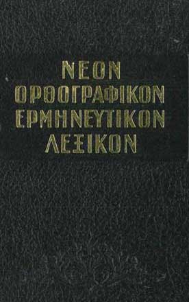 Νέον Ορθογραφικόν Ερμηνευτικόν Λεξικόν - [Used]