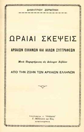 Ωραίαι Σκέψεις Αρχαίων Ελλήνων & Αλλων Συγγραφέων - [Used]